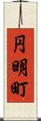 円明町 Scroll