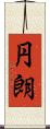 円朗 Scroll
