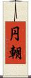 円朝 Scroll