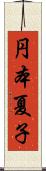 円本夏子 Scroll