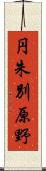 円朱別原野 Scroll