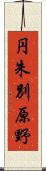 円朱別原野 Scroll