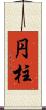 円柱 Scroll