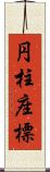 円柱座標 Scroll