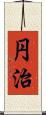 円治 Scroll