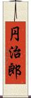 円治郎 Scroll