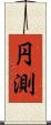 円測 Scroll