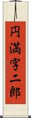 円満字二郎 Scroll