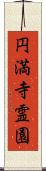 円満寺霊園 Scroll