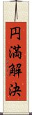 円満解決 Scroll