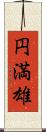 円満雄 Scroll
