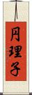 円理子 Scroll