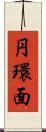 円環面 Scroll