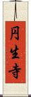円生寺 Scroll