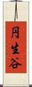 円生谷 Scroll
