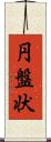 円盤状 Scroll