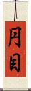 円目 Scroll