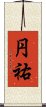 円祐 Scroll