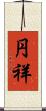 円祥 Scroll