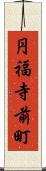 円福寺前町 Scroll