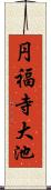 円福寺大池 Scroll