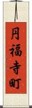円福寺町 Scroll