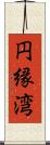 円縁湾 Scroll