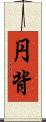 円背 Scroll