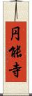 円能寺 Scroll