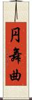 円舞曲 Scroll