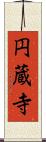 円蔵寺 Scroll