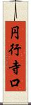 円行寺口 Scroll