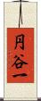 円谷一 Scroll