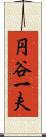 円谷一夫 Scroll