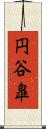 円谷皐 Scroll