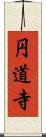 円道寺 Scroll