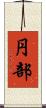 円部 Scroll