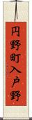 円野町入戸野 Scroll