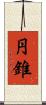 円錐 Scroll