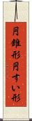 円錐形 Scroll