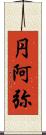 円阿弥 Scroll