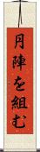 円陣を組む Scroll