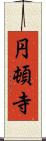 円頓寺 Scroll