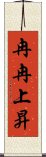 冉冉上昇 Scroll