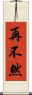 再不然 Scroll