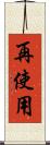 再使用 Scroll