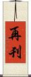 再刊 Scroll