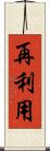 再利用 Scroll