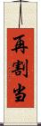 再割当 Scroll