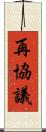 再協議 Scroll